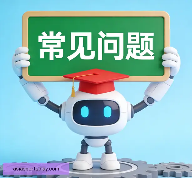 常见问题